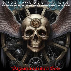 Разыскивается Бог