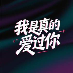 我是真的爱过你