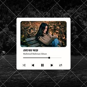 চোখের অশ্রু