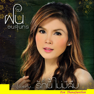 ไม่รักฉันให้มันรู้ไป