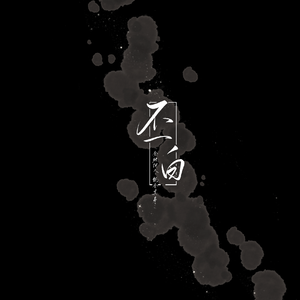 丕白·念白版（《星洲载梦》曹丕历史向同人曲）