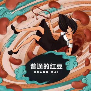 普通的红豆（Đậu Đỏ Tương Tư）