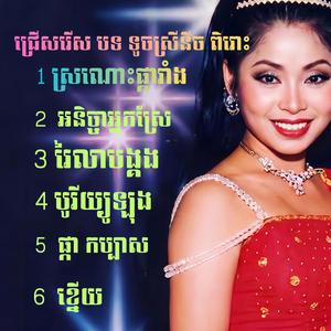 ជ្រើសរើសបទទូចស្រីនីច ពិរោះៗ-ស្រណោះផ្ការាំង/អនិច្ចាអ្នកស្រែ