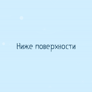 Ниже поверхности
