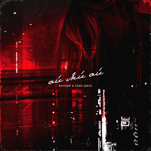 Ай яй ай (Away night prod.)