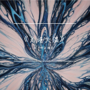 失温的单色频