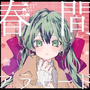 春間アラモード