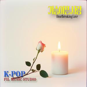 가슴 아픈 사랑