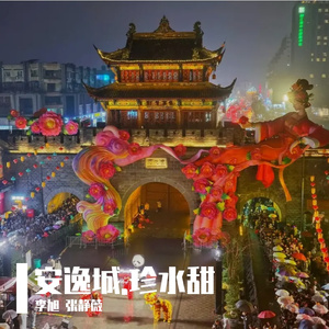 安逸城,珍水甜