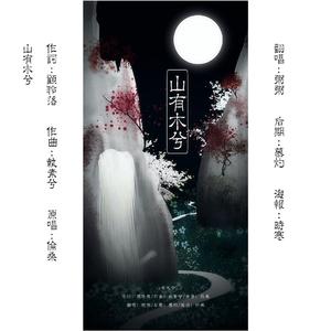 山有木兮【女版】（翻自 伦桑）