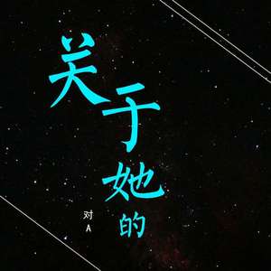 关于她的