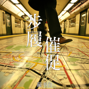 步履催促