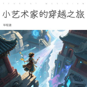 小艺术家的穿越之旅