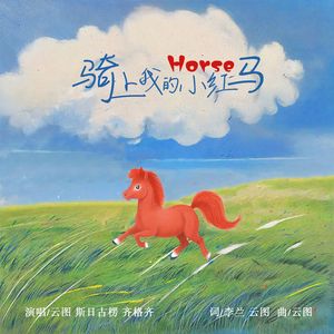 骑上我的小红马