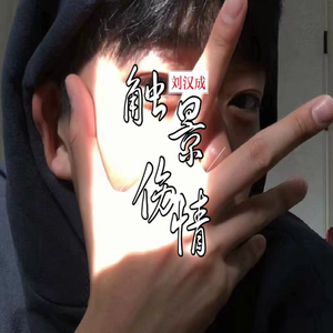 刘汉成《触景伤情》