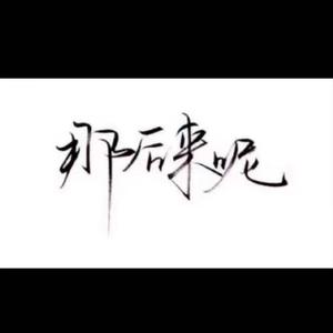 化身孤岛的鲸 翻唱