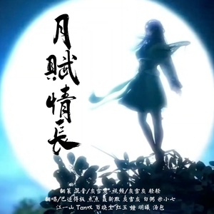 月赋情长