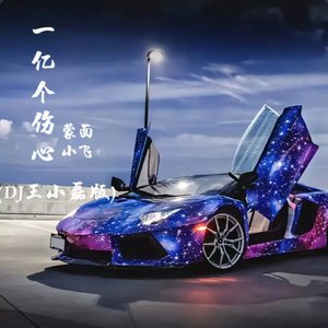 一亿个伤心