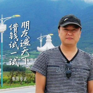 朋友遍天下借钱试一试