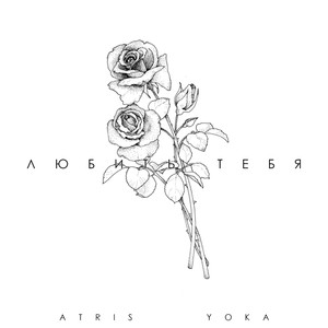 Любить тебя