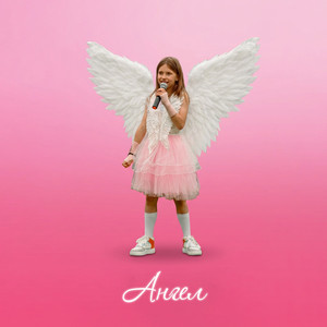 Ангел (К/Ф Дети без правил или взрослым вход воспрещён)