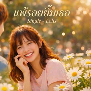 แพ้รอยยิ้มเธอ