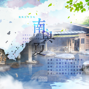 南与夏（热烈版）（翻自 高橋優）