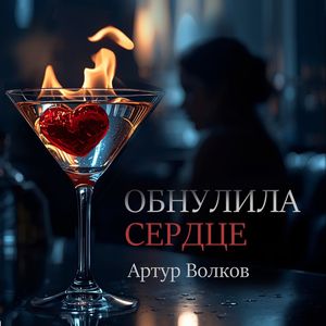 Обнулила сердце