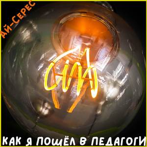 Как я пошёл в педагоги