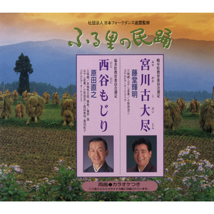 西谷（にしたに）もじり