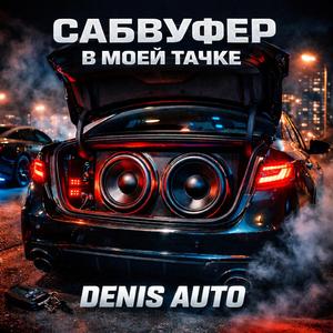 Сабвуфер в моей тачке