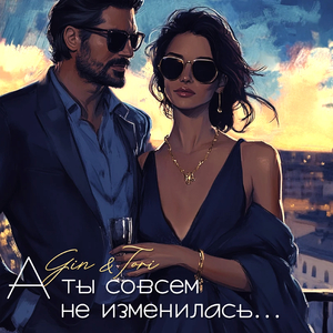 А ты совсем не изменилась