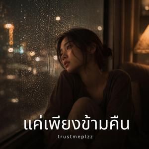 แค่เพียงข้ามคืน