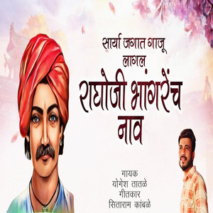 Sarya Jagat Gaju Lagal Raghoji Bhangrech Naav