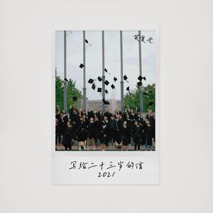 写给二十三岁的信