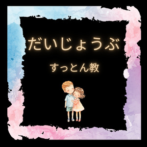 だいじょうぶ