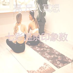 抚慰的瑜珈回忆