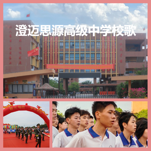 海南澄迈思源高级中学校歌（合唱版）