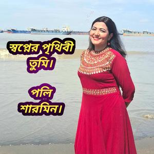 স্বপ্নের পৃথিবী তুমি ভালোবাসার আয়না