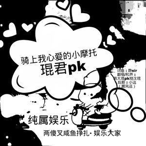 骑上我心爱的小摩托(辣耳版)