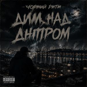 Дим над Дніпром