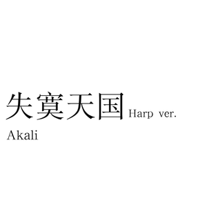 失寞天国（harp ver.）