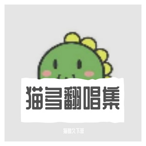 明天会更好（翻自 卓依婷）（翻自 Shine滢儿）