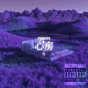 心房（Room)