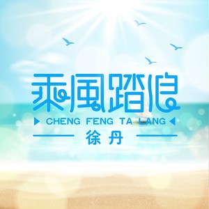 乘风踏浪 (伴奏)