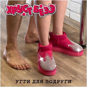 Угги для подруги