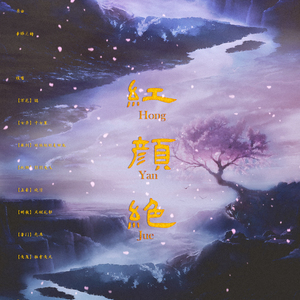 红颜绝（Cover 八个女神）