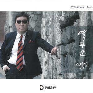 스타일 (오빠 VER.)