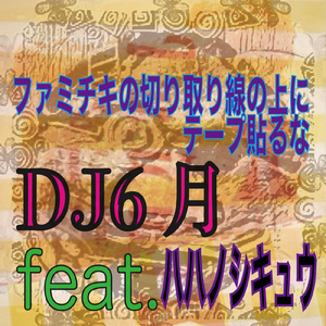 ファミチキの切り取り線の上にテープ貼るな (feat. ハハノシキュウ)