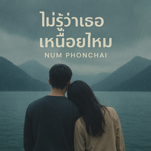 ไม่รู้ว่าเธอเหนื่อยไหม